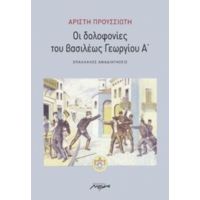 Οι Δολοφονίες Του Βασιλέως Γεωργίου Α΄ - Αρίστη Προυσσιώτη