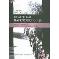 Θέατρο Και Παγκοσμιοποίηση - Σάββας Πατσαλίδης