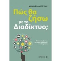 Πώς Θα Ζήσω Με Το Διαδίκτυο; - Μιχάλης Βαφόπουλος