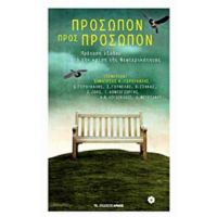 Πρόσωπον Προς Πρόσωπον - Συλλογικό έργο