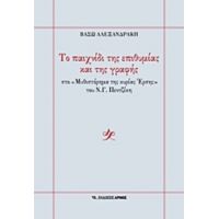 Το Παιχνίδι Της Επιθυμίας Και Της Γραφής - Βάσω Αλεξανδράκη