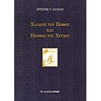 Χαλκός Του Πόθου Και Πένθος Του Χρυσού - Χρίστος Γ. Ζανιάς