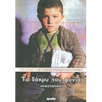 Το Δάκρυ Του Φονιά - Αρχιμανδρίτης Αθηναγόρας Παντοκρατορινός