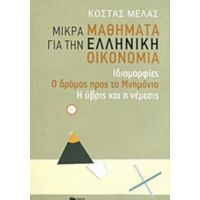 Μικρά Μαθήματα Για Την Ελληνική Οικονομία - Κώστας Ι. Μελάς