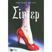 Σίντερ - Marissa Meyer