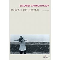 Φοράει Κοστούμι - Ελισάβετ Χρονοπούλου