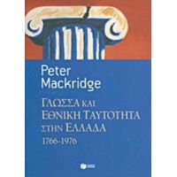 Γλώσσα Και Εθνική Ταυτότητα Στην Ελλάδα, 1766-1976