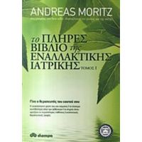 Το Πλήρες Βιβλίο Της Εναλλακτικής Ιατρικής - Andreas Moritz