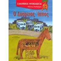 Ο Δούρειος Ίππος - Φίλιππος Μανδηλαράς