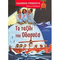 Το Ταξίδι Του Οδυσσέα - Φίλιππος Μανδηλαράς