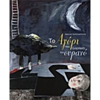 Το Αγόρι Που Ζωγράφιζε Τον Ουρανό