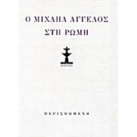 Κώστας Κουτσουρέλης: Ο Μιχαήλ Άγγελος Στη Ρώμη (λιμπρέττο Όπερας Δωματίου). Μιχαήλ Άγγελος: Ποιήματα Και Επιστολές - Συλλογικό έργο