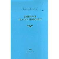 Σιωπηλοί Τραυματιοφορείς - Στέφανος Σταυρίδης