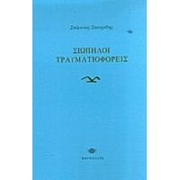 Σιωπηλοί Τραυματιοφορείς - Στέφανος Σταυρίδης