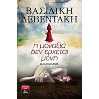 Η Μοναξιά Δεν Έρχεται Μόνη - Βασιλική Λεβεντάκη