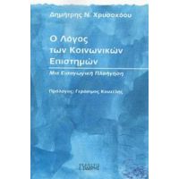 Ο Λόγος Των Κοινωνικών Επιστημών - Δημήτρης Ν. Χρυσοχόου