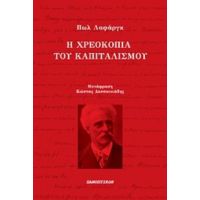 Η Χρεοκοπία Του Καπιταλισμού - Πωλ Λαφάργκ