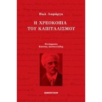 Η Χρεοκοπία Του Καπιταλισμού - Πωλ Λαφάργκ