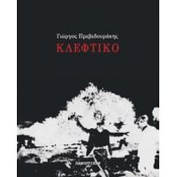 Κλέφτικο - Γιώργος Πρεβεδουράκης