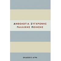 Ανθολογία Σύγχρονης Γαλλικής Ποίησης - Συλλογικό έργο