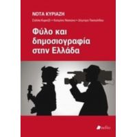 Φύλο Και Δημοσιογραφία Στην Ελλάδα - Συλλογικό έργο