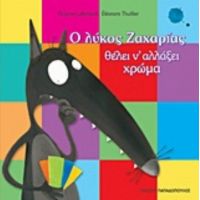 Ο Λύκος Ζαχαρίας Θέλει Ν' Αλλάξει Χρώμα - Orianne Lallemand