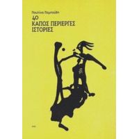 40 Κάπως Περίεργες Ιστορίες - Παυλίνα Παμπούδη