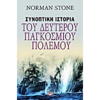 Συνοπτική Ιστορία Του Δευτέρου Παγκοσμίου Πολέμου - Norman Stone