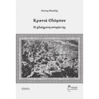 Κρανιά Ολύμπου - Γιάννης Μπασλής