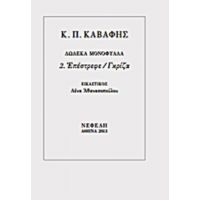 Επέστρεφε / Γκρίζα - Κ. Π. Καβάφης