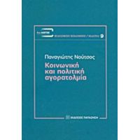 Κοινωνική Και Πολιτική Αγορατολμία - Παναγιώτης Νούτσος