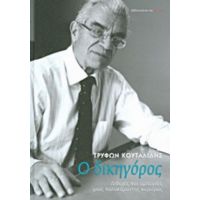 Ο Δικηγόρος - Τρύφων Κουταλίδης