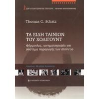 Τα Είδη Ταινιών Του Χόλιγουντ - Thomas G. Schatz