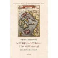 Μυστική Αποστολή Στο Ιόνιο (1944) - Θέμης Μαρίνος