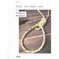 Στην "αι-ώρα" Μου - Γιώργος Μανίκας