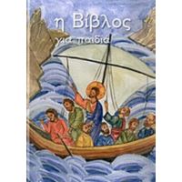 Η Βίβλος Για Παιδιά - Έλενα Α. Βαλλή
