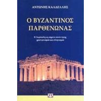 Ο Βυζαντινός Παρθενώνας - Αντώνιος Εμμ. Καλδέλλης