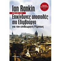 Επικίνδυνες Αποστολές Στο Εδιμβούργο Για Τον Επιθεωρητή Ρέμπους - Ian Rankin