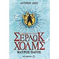 Οι Περιπέτειες Του Νεαρού Σέρλοκ Χολμς: Μαύρος Πάγος - Άντριου Λέιν