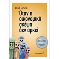 Όταν Η Οικονομική Σκέψη Δεν Αρκεί - Paul Jorion