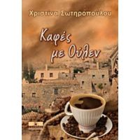 Καφές Με Ούλεν - Χριστίνα Σωτηροπούλου