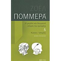 Η Μεγάλη Και Θαυμαστή Ιστορία Του Εμπορίου. Κύκλοι / Ιστορίες - Ζοέλ Πομμερά