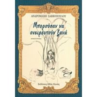 Μπορούσαν Να Ονειρευτούν Ξανά - Ανδρομάχη Σαββοπούλου