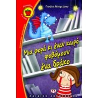 Μια Φορά Κι Έναν Καιρό Φοβόμουν Ένα Δράκο - Γιούλη Μιγγείρου