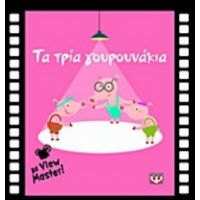 Τα Τρία Γουρουνάκια