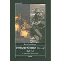 Ιστορία Της Νεότερης Ελλάδας 1821-1941 - Κώστας Χατζηαντωνίου