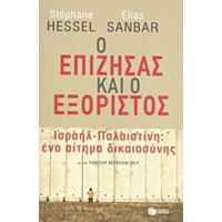 Ο Επιζήσας Και Ο Εξόριστος - Stéphane Hessel