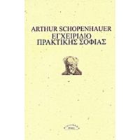 Εγχειρίδιο Πρακτικής Σοφίας - Arthur Schopenhauer