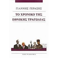 Το Χρονικό Της Εθνικής Τραγωδίας - Γιάννης Γεράσης