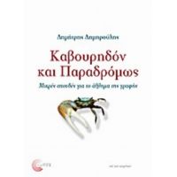 Καβουρηδόν Και Παραδρόμως - Δημήτρης Δημηρούλης